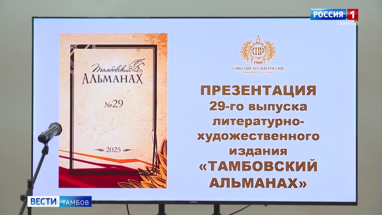 Тамбовские литераторы презентовали 29-ый Альманах