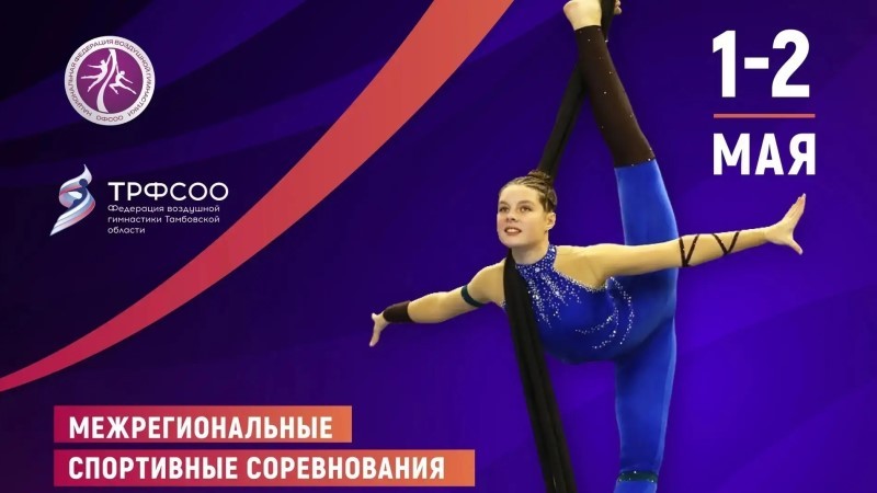 В Тамбове впервые пройдёт первенство ЦФО по воздушной гимнастике