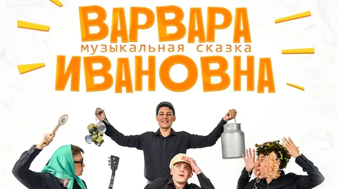 Тамбовчанам представят музыкальную сказку «Варвара Ивановна» Тамбовчанам представят музыкальную сказку «Варвара Ивановна»
