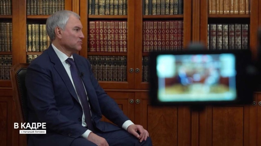 Поздравление Вячеслава Володина с Днём российского парламентаризма