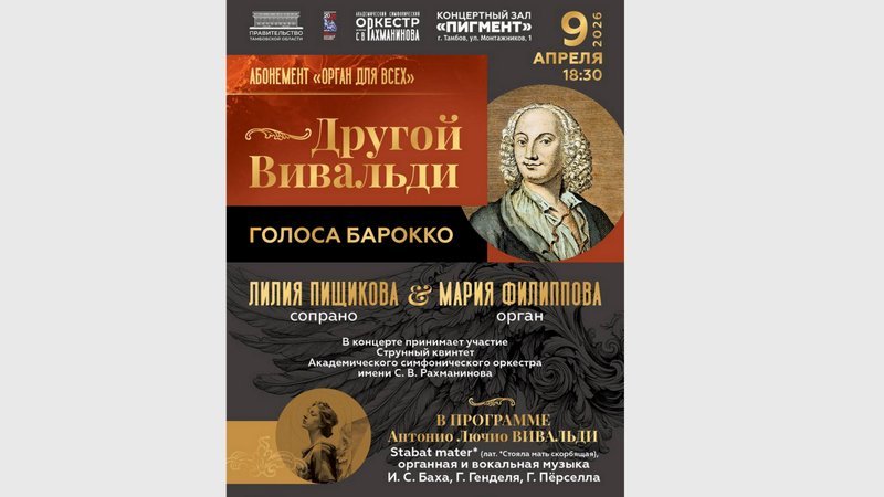 В Тамбове сыграют жемчужину итальянской духовной музыки - «Stabat Mater» Вивальди