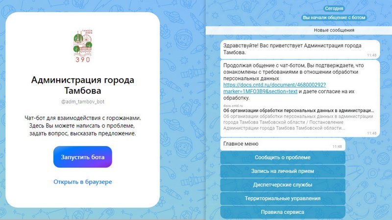 В мессенджере MAX на время месячника по благоустройству заработал чат-бот администрации Тамбова