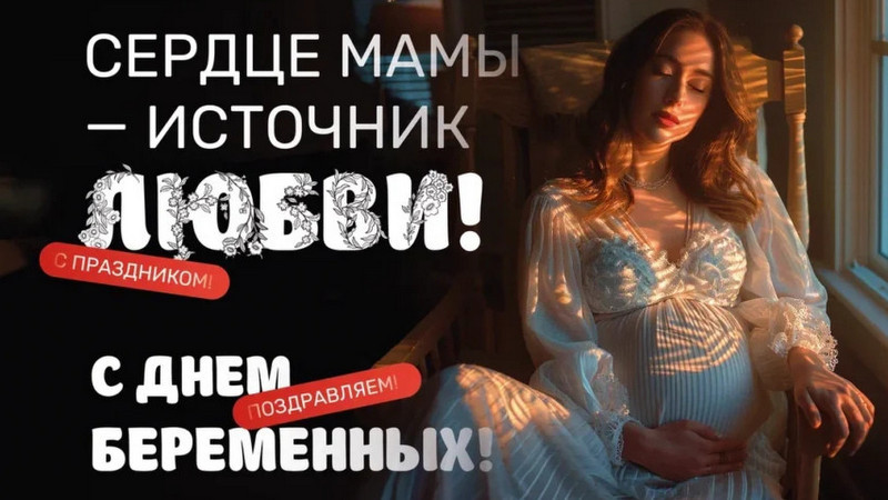 Медучреждения области проведут акции в поддержку беременных женщин