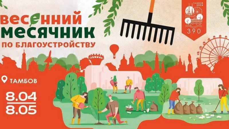В Тамбове продлят сроки проведения месячника по наведению санитарного порядка