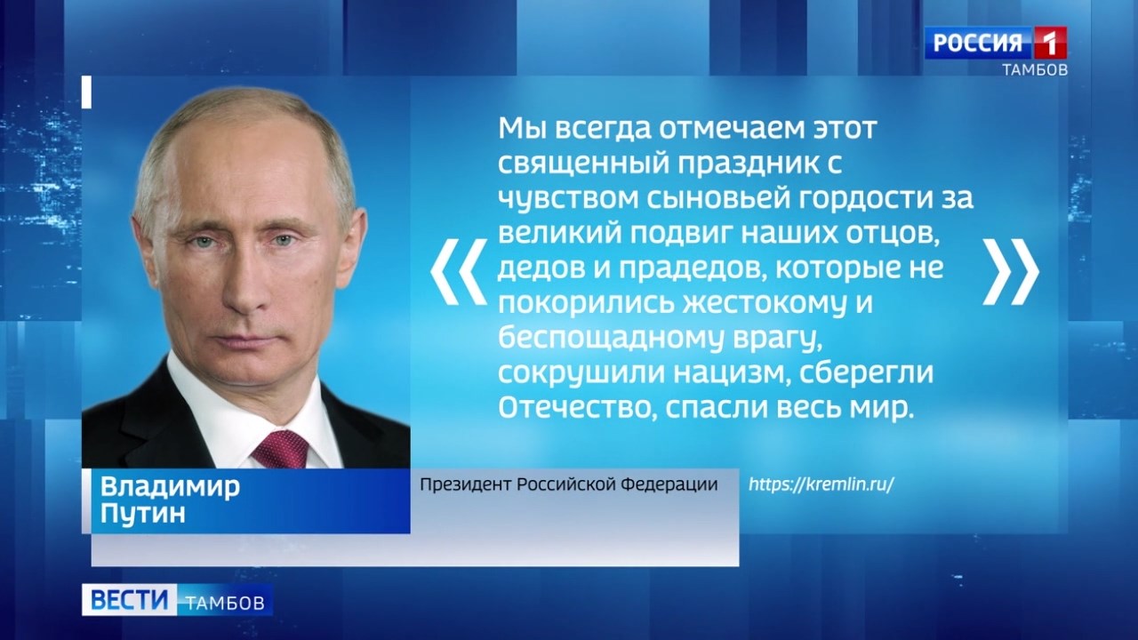Владимир Путин поздравил тамбовчан с 9 мая