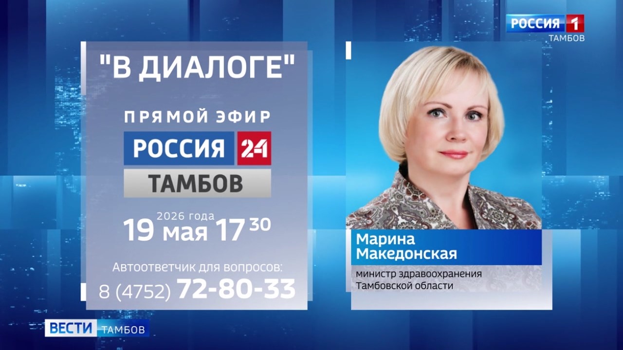 Марина Македонская ответит на вопросы тамбовчан в рамках программы «В диалоге»