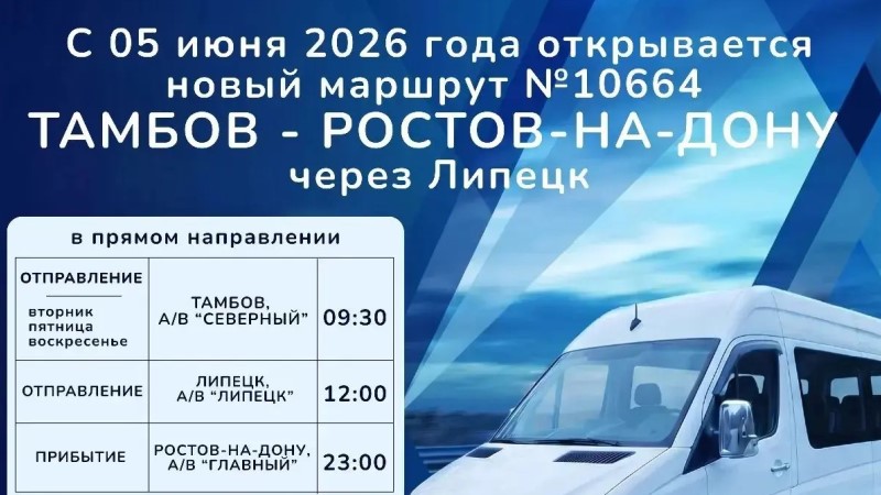Из Тамбова запустят прямой автобусный маршрут до Ростова-на-Дону