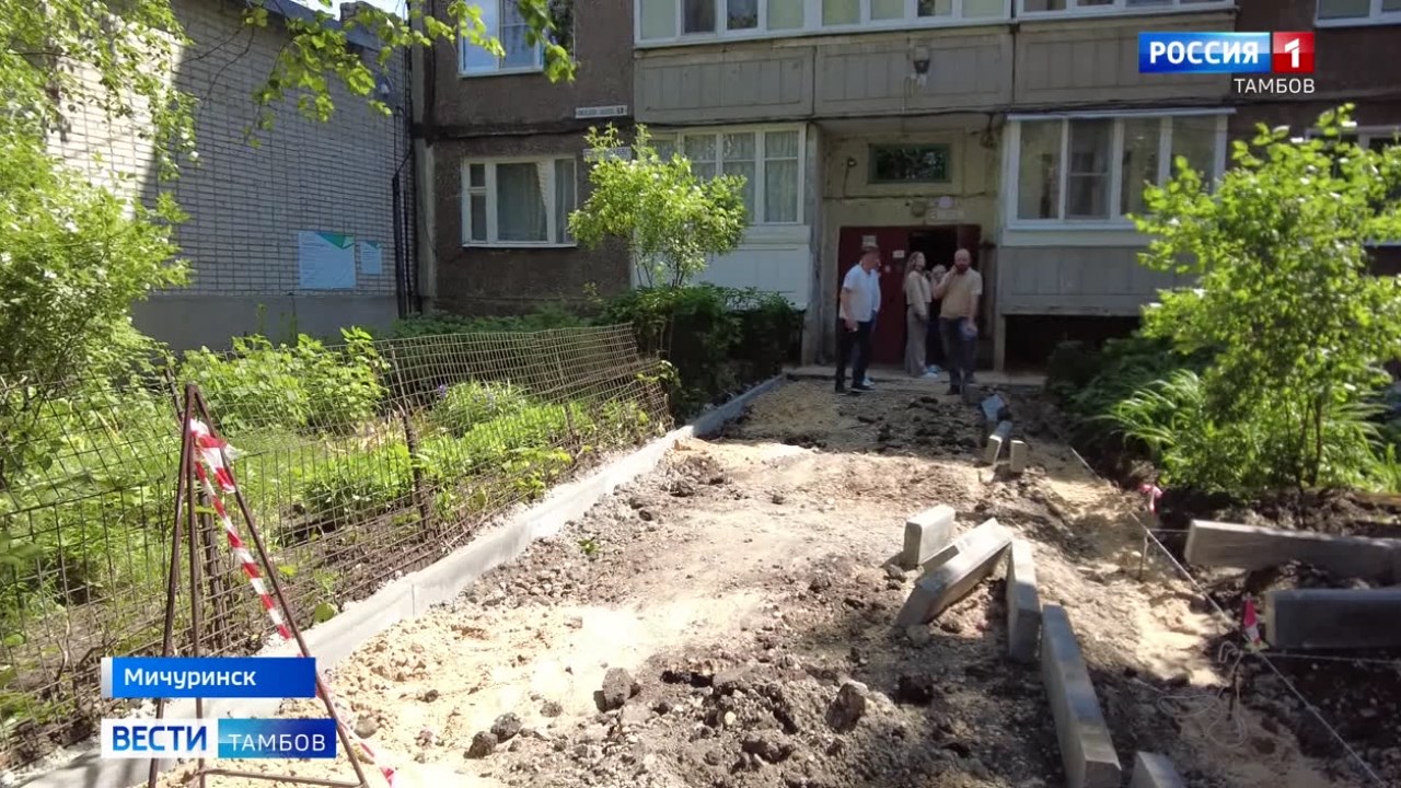 В Мичуринске обустраивают придомовую территорию по нацпроекту В Мичуринске обустраивают придомовую территорию по нацпроекту