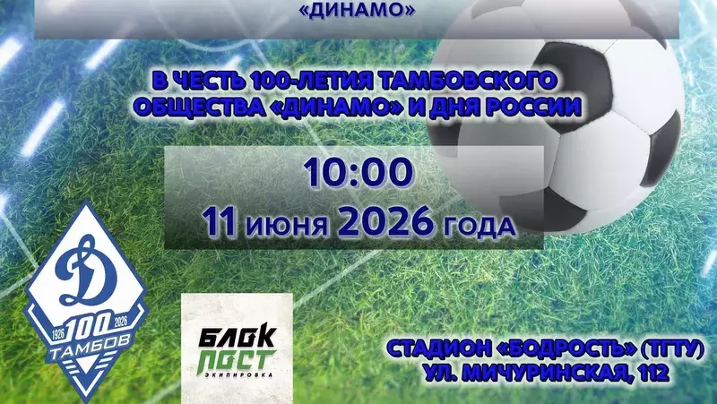 100-летие тамбовского общества «Динамо» отметят клубным Кубком по мини-футболу