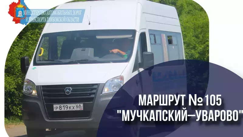 Между городом Уварово и посёлком Мучкапский возобновят прямое транспортное сообщение