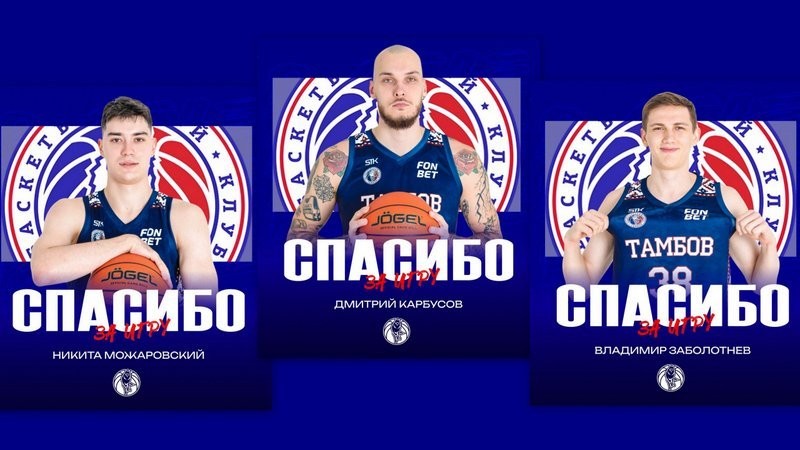 БК «Тамбов» покидают трое опытных игроков