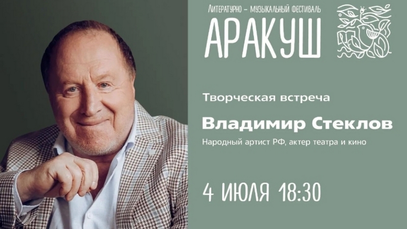 Актёр Владимир Стеклов станет специальным гостем фестиваля «Аракуш»
