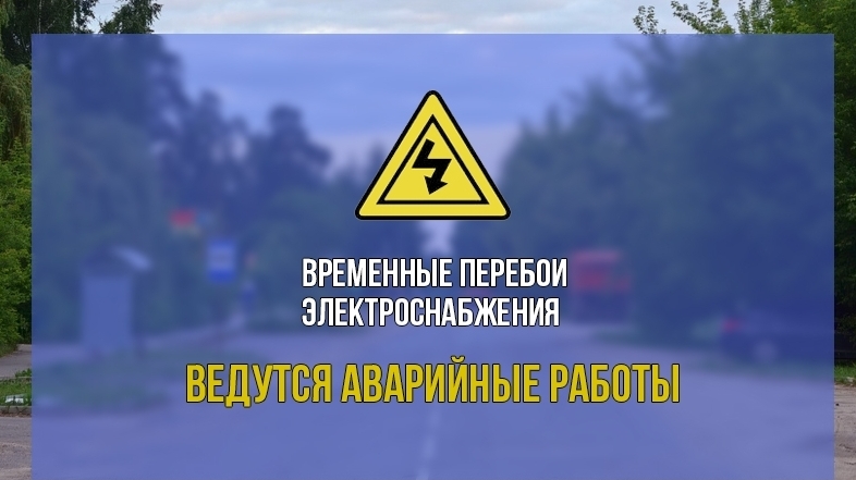 Котовск частично обесточен со вчерашнего дня