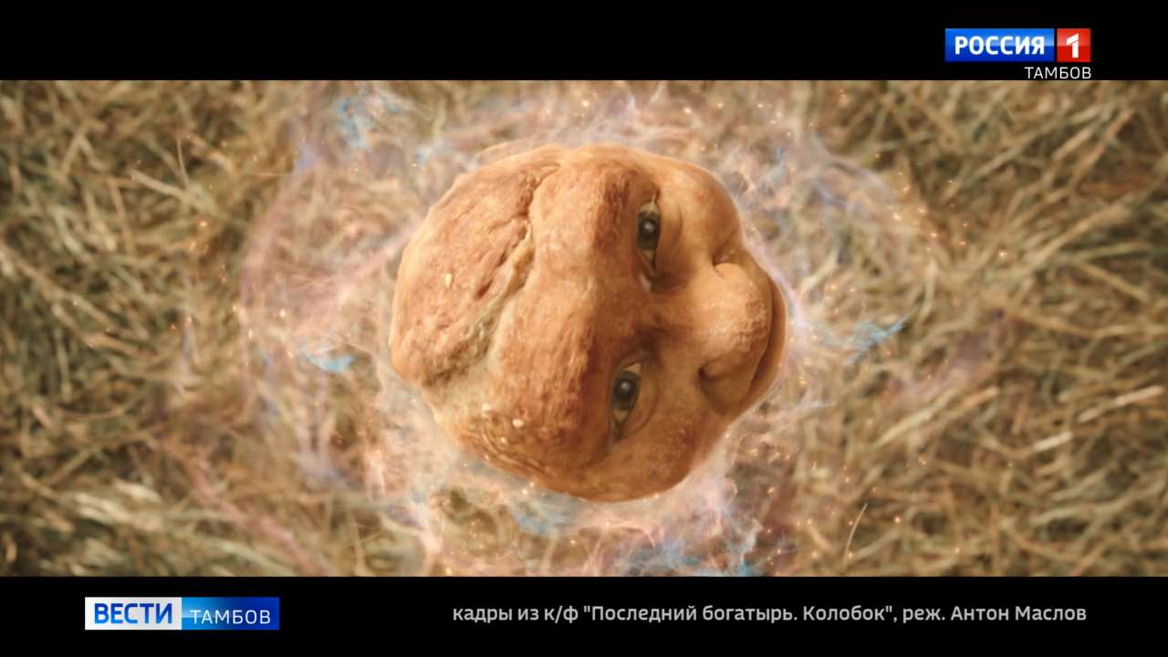 Колобок выходит на большой экран: как снимали дерзкого героя из «Последнего богатыря»
