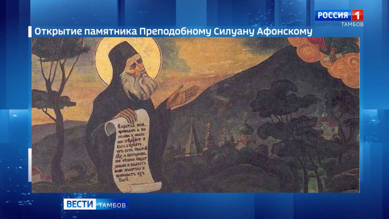 Под Тамбовом откроют памятник Преподобному Силуану Афонскому Под Тамбовом откроют памятник Преподобному Силуану Афонскому