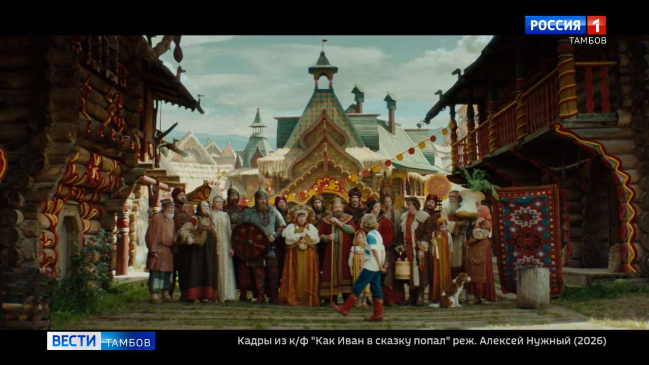 «Как Иван в сказку попал»: приключение, которое напомнит о важности русских сказок «Как Иван в сказку попал»: приключение, которое напомнит о важности русских сказок