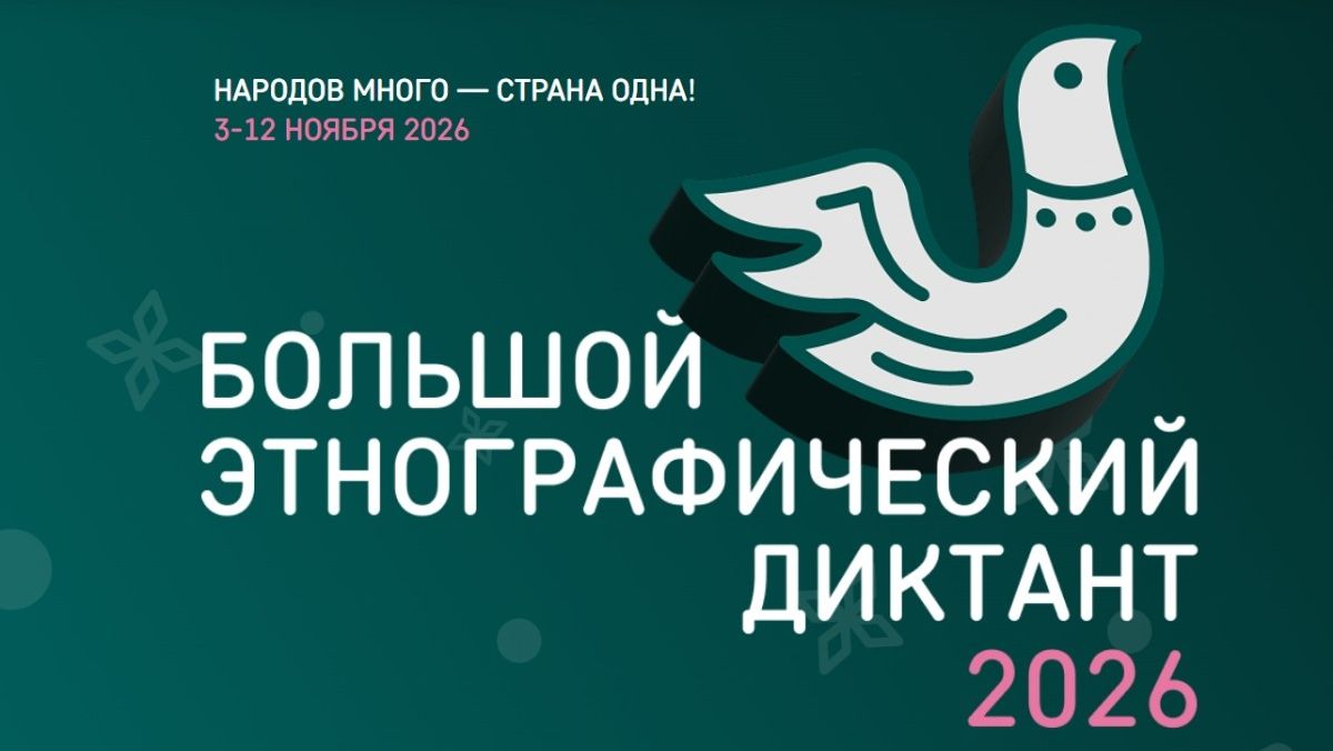 Тамбовчан приглашают принять участие в Большом этнографическом диктанте Тамбовчан приглашают принять участие в Большом этнографическом диктанте