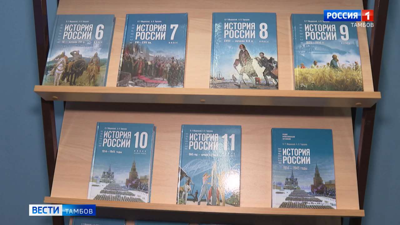 Одна страна — одни учебники по истории. В Тамбове презентовали новую линейку госучебников Одна страна — одни учебники по истории. В Тамбове презентовали новую линейку госучебников