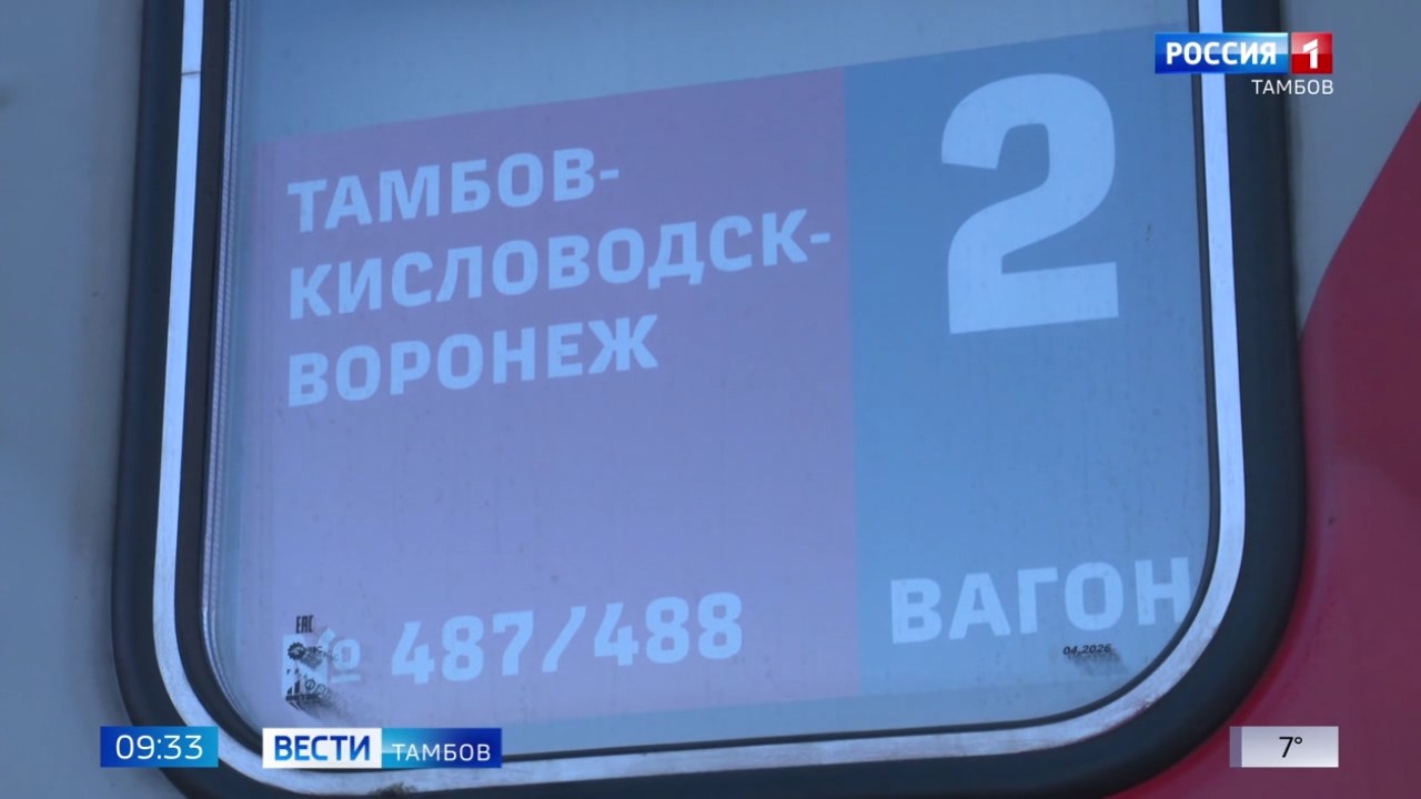 Курорты Ставрополья стали ближе: Тамбов теперь связан прямым поездом с Кисловодском