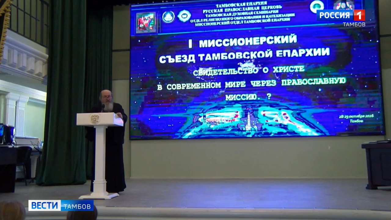 В Тамбовской епархии возрождают традицию проведения Миссионерских съездов