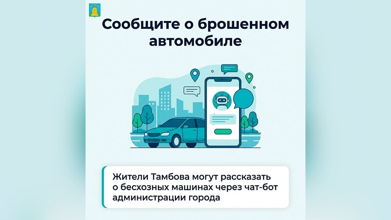 В Тамбове о брошенных автомобилях можно сообщить через чат-бот администрации
