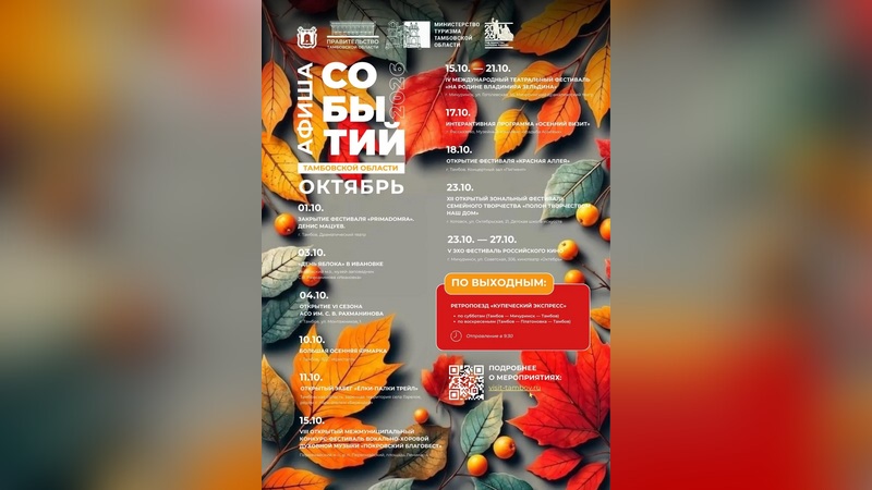 В Тамбовской области представили афишу событий на октябрь В Тамбовской области представили афишу событий на октябрь